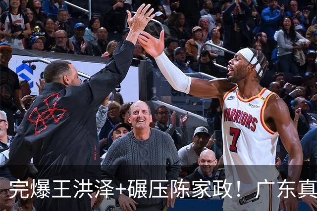 完爆王洪泽+碾压陈家政！广东真核打成大腿，杜锋为他交易徐杰？