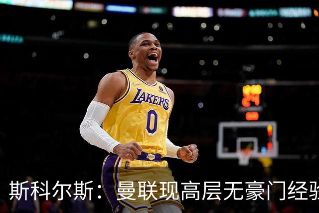 斯科尔斯：曼联现高层无豪门经验