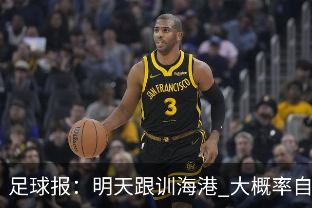 足球报：明天跟训海港 大概率自由身加盟 外援要补强